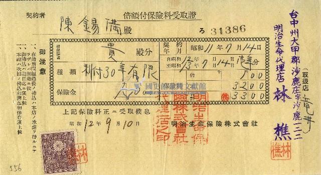 昭和十二年陳錫滿倍額付保險費用受取證藏品圖，第1張