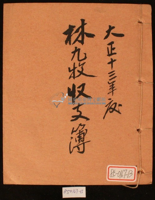 大正十三年林九牧收支簿藏品圖，第1張