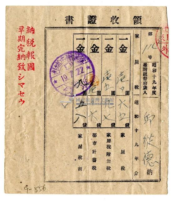 昭和十九年邱從德繳納昭和十九年後期分家屋稅領收證明藏品圖，第1張