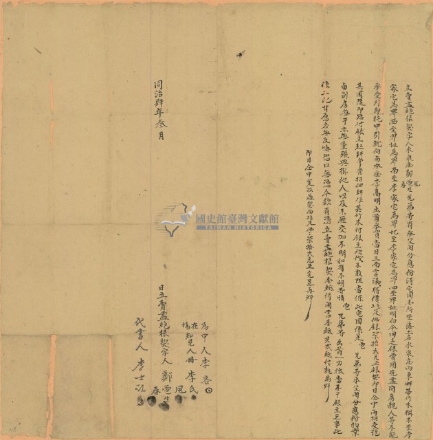 同治四年鄭雹生等三人立賣盡絕根契字藏品圖，第1張