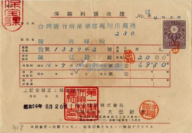 昭和十四年陳南輝繳納保險金領收證明藏品圖，第1張
