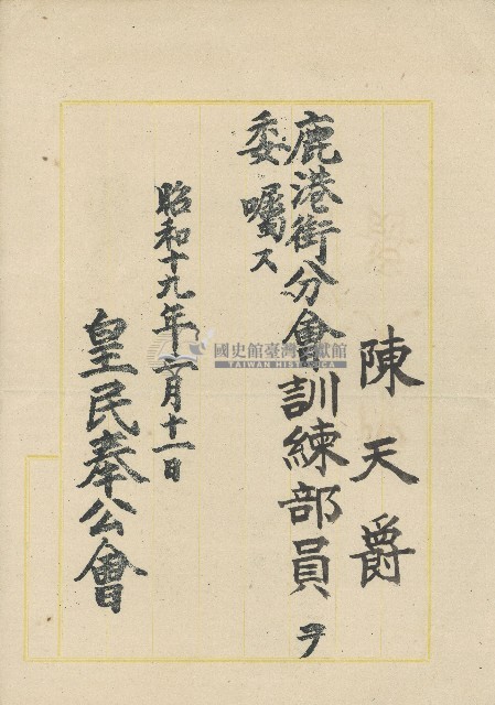 昭和十九年皇民奉公會開立陳天爵聘書藏品圖，第1張