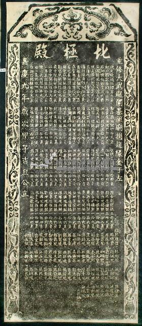 重修大武壟開基祖廟捐題碑記拓本藏品圖，第1張