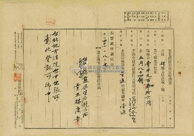 明治四十一年八月林康安業主權保存登記申請書及相關文書藏品圖，第1張