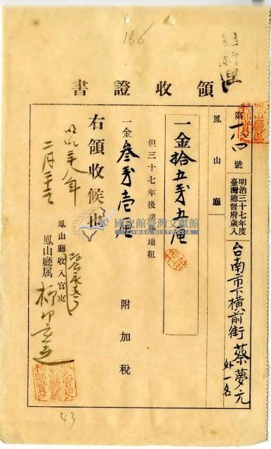 明治三十八年臺南市下橫前街蔡夢元等繳納地租及附加稅領收證明藏品圖，第1張