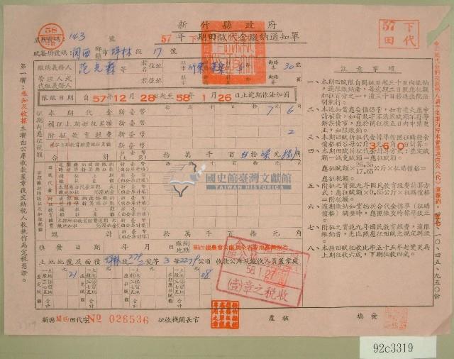 五十七年范光霖下期田賦代金繳納通知單收據藏品圖，第1張