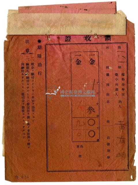 昭和三年黃有明繳納昭和三年度前後期分雜種稅領收證明藏品圖，第1張