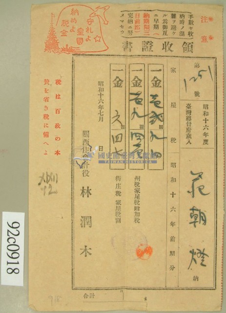 昭和十六年范朝燈繳納家屋稅領收証藏品圖，第1張