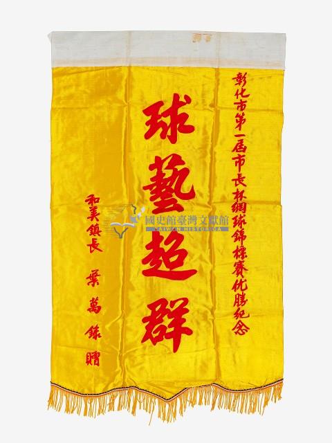 彰化市第一屆市長盃網球錦標賽優勝紀念旗藏品圖，第1張