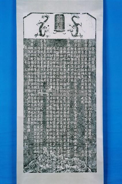 太極亭記拓本藏品圖，第1張