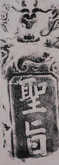 聖旨碑拓本藏品圖，第1張