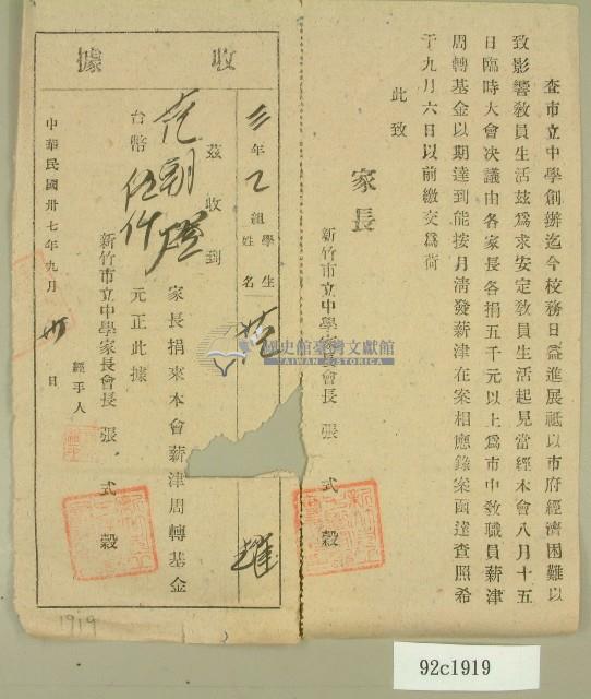 中華民國三十七年范朝燈新竹市立中學教職員薪資周轉基金捐款收據藏品圖，第1張