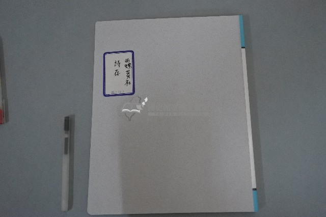 西螺菼社詩存4藏品圖，第1張