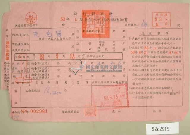 民國五十三年范光宙上期自然人戶稅納稅通知書收據藏品圖，第1張