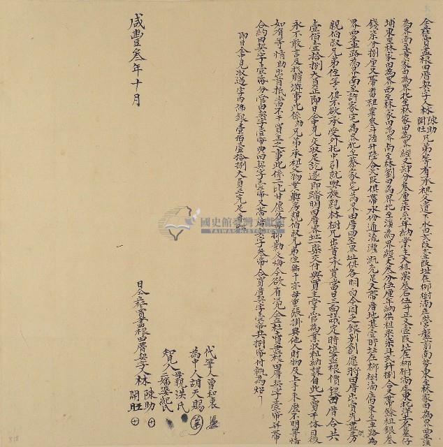 咸豐三年林陳助等二人仝立杜賣盡根田厝契字契藏品圖，第1張