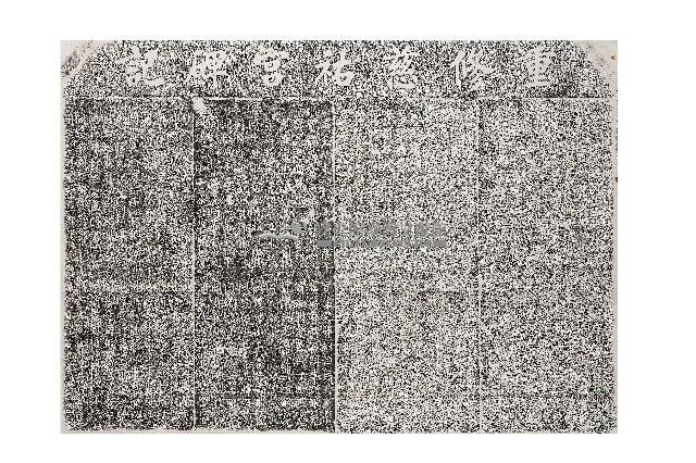 重修慈祐宮碑記拓本（丙）藏品圖，第1張