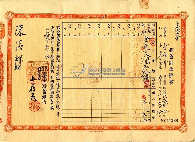 昭和十九年陳清輝据置貯金證書藏品圖，第1張