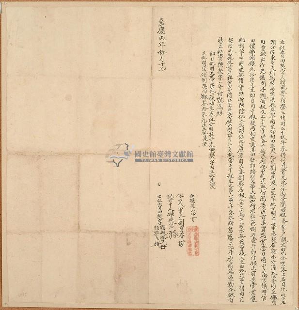 嘉慶二年賴毓學等二人立杜賣田契字藏品圖，第1張