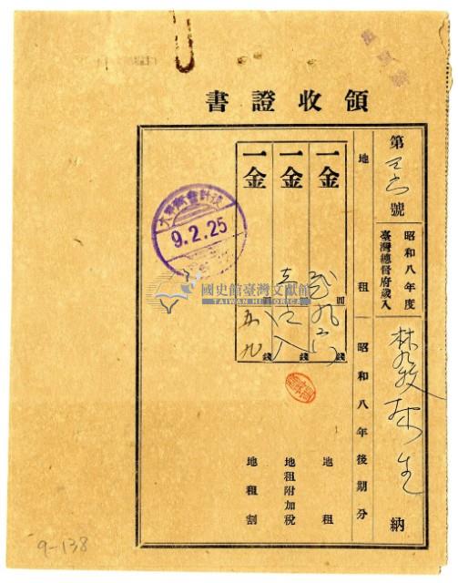昭和九年林九牧及林生繳納昭和八年後期分地租領收證明藏品圖，第1張