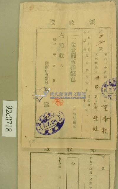 昭和二年生徒范添和納人范洪灶領收證藏品圖，第1張
