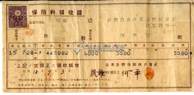 昭和十五年何明德繳納保險金領收證明藏品圖，第1張