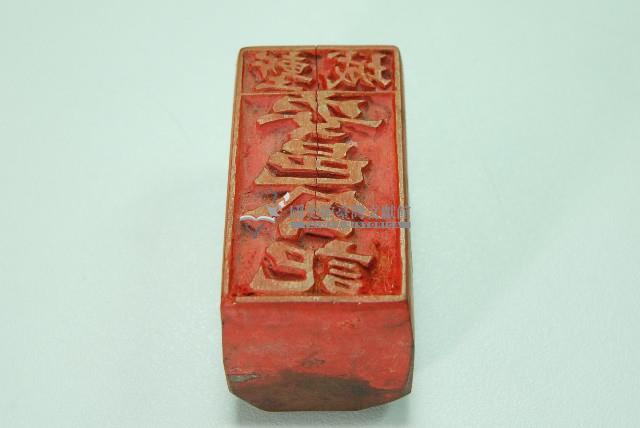 木質印章塹城安邑公記藏品圖，第1張