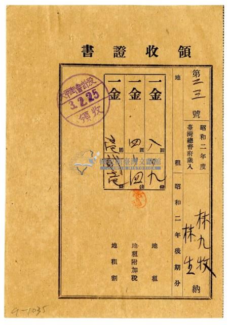 昭和三年林九牧及林生繳納昭和二年後期分地租領收證明藏品圖，第1張