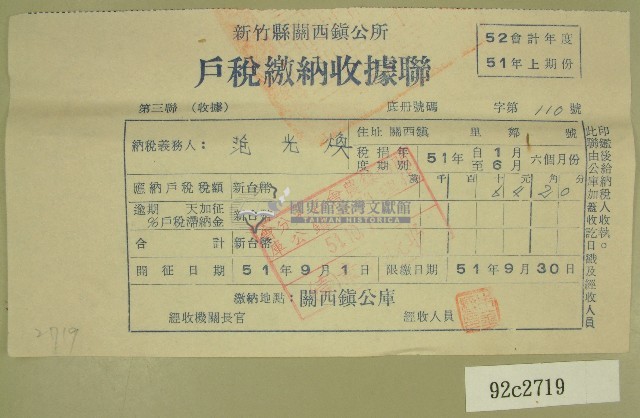 民國五十一年范光煥繳納戶稅收據聯藏品圖，第1張