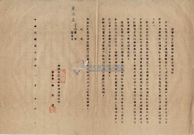 中華民國五十七年福聯化工企業股份有限公司致常務董事廖溫進公司通告藏品圖，第1張