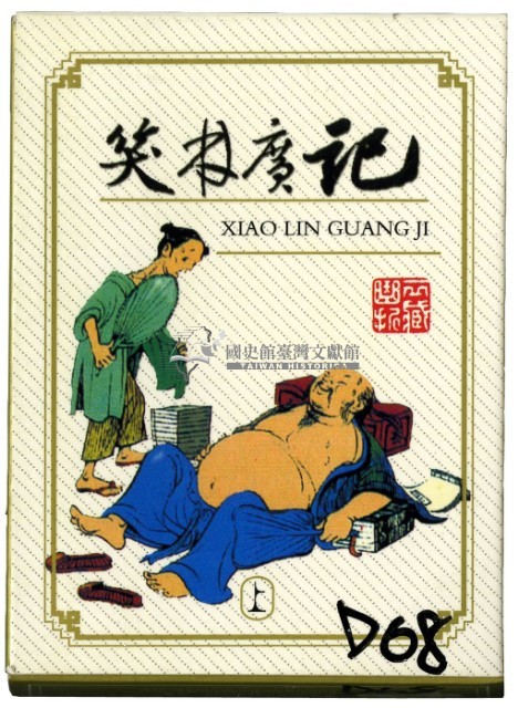 笑林廣記上撲克牌藏品圖，第1張