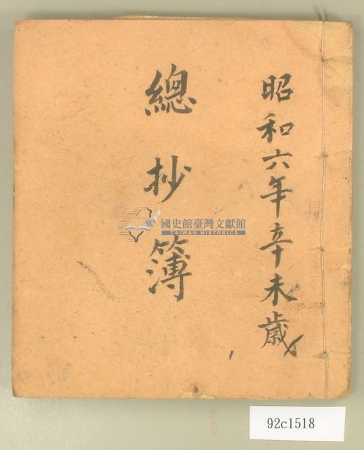 昭和六年總抄簿藏品圖，第1張