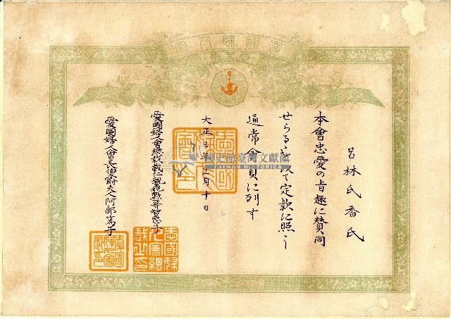 大正三年呂林氏香氏愛國婦人會證書藏品圖，第1張