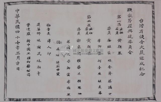 臺灣省議會大廈落成紀念拓本藏品圖，第1張