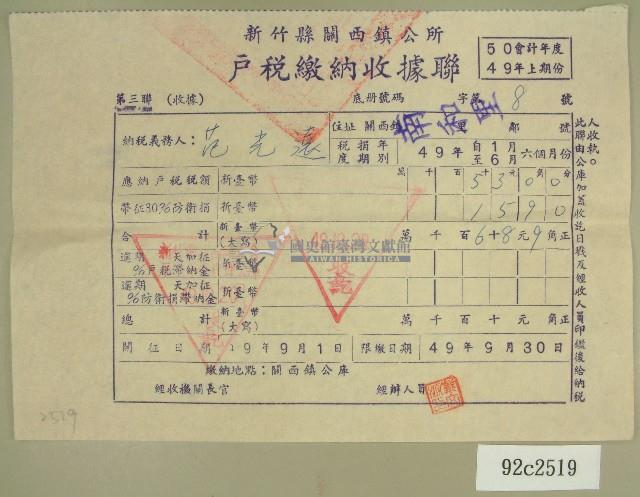 民國四十九年范光遠繳納戶稅收據藏品圖，第1張