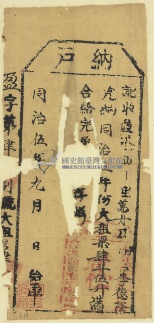 同治五年李德隆納戶收單藏品圖，第1張