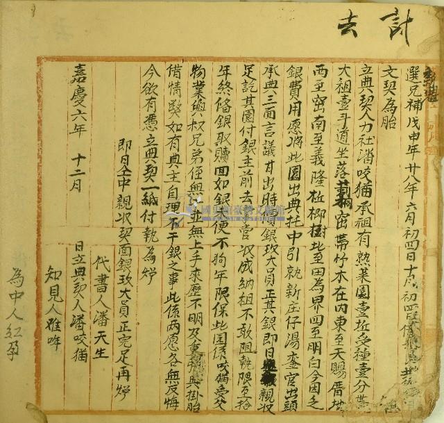 嘉慶六年潘咬猫立典契字藏品圖，第1張