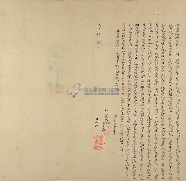 同治五年閩王始祖廟公立互換歸管契字藏品圖，第1張