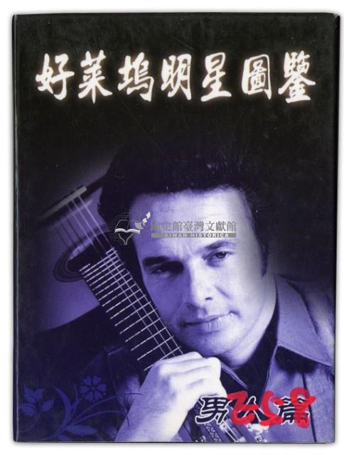 好萊塢明星圖鑒男人篇撲克牌藏品圖，第1張