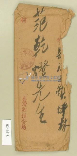 范乾燈信封－卷包單藏品圖，第1張