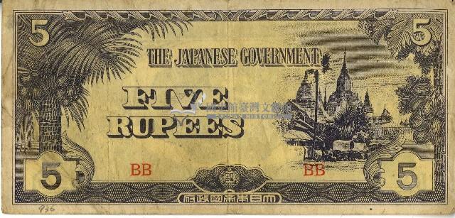 昭和十七年至二十年間大日本帝國發行五盧比軍用手票藏品圖，第1張