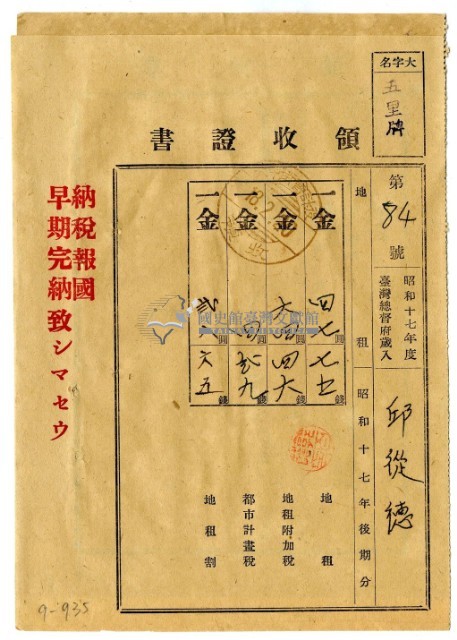 昭和十八年邱從德繳納昭和十七年後期分地租領收證明藏品圖，第1張