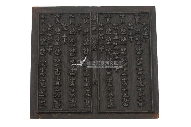 木刻敬灶寶章雕版卷六藏品圖，第1張