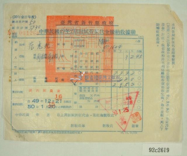 民國五十年范光兆繳納田賦折征代金收據藏品圖，第1張