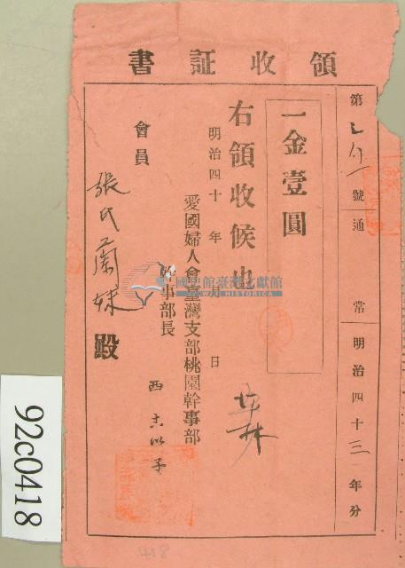 明治四十三年張氏蘭妹領收證書藏品圖，第1張