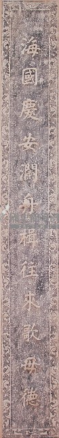 鹿港天后宮柱聯拓本（上聯）藏品圖，第1張