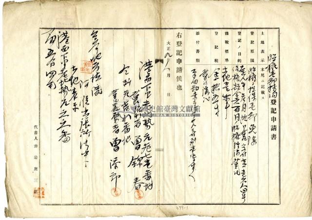 大正九年八月十二日港西下里老北勢庄曾錦春胎權壹部抹消登記申請書藏品圖，第1張