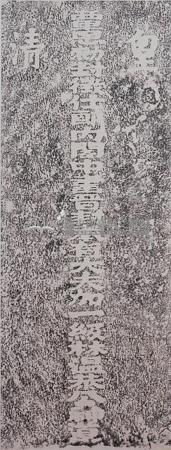 林鳳池之父神道碑拓本藏品圖，第1張