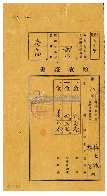 昭和七年林九牧及林生繳納昭和七年前期分地租領收證明藏品圖，第1張
