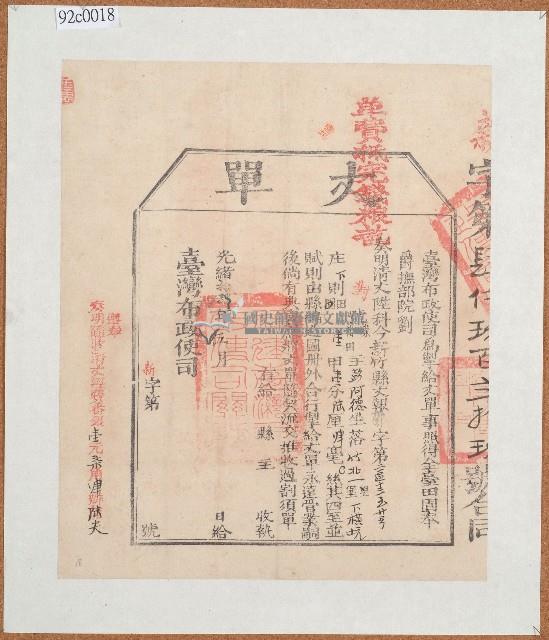 光緒十四年臺灣布政使司清丈彭阿德田給丈單藏品圖，第1張