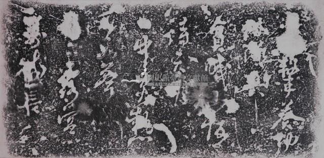 北白川宮能久親王詩碑拓本藏品圖，第1張